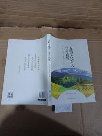 五糧文化育人學(xué)思踐悟