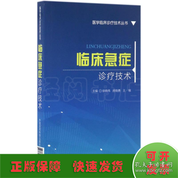 临床急症诊疗技术/医学临床诊疗技术丛书