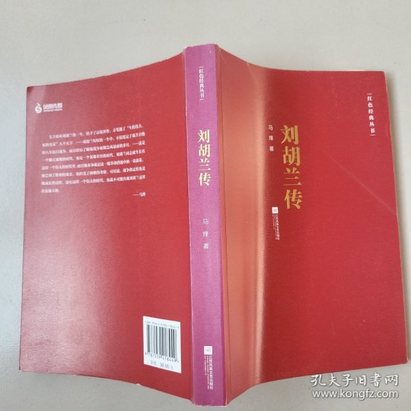 红色经典丛书：刘胡兰传