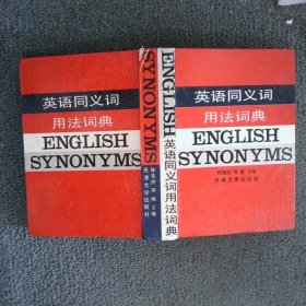 英语同义词用法词典