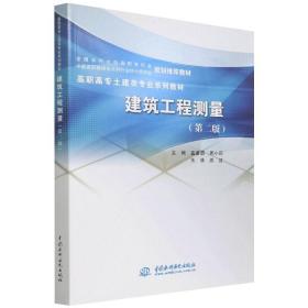 建筑工程测量（第二版）（高职高专土建类专业系列教材 水利水电高职教研会 中国高职教研会水利行业协作委员会 规划教材） 大中专理科科技综合 蓝善勇 周小莉 朱林 周波 新华正版