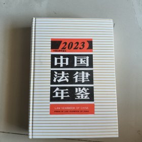 中国法律年鉴2023