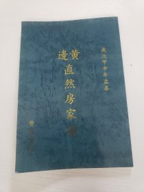 黄边直然房家谱（黄氏家谱，广东省江门市新会区杜阮镇石坑黄边一带）