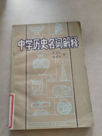 中国历史名词解释。