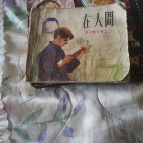 在人间