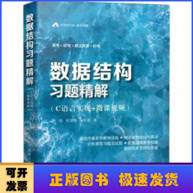 数据结构习题精解（C语言实现+微课视频）