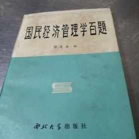 国民经济管理学百题‘