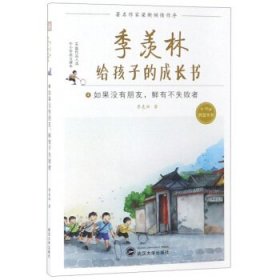 【正版新书】季羡林给孩子的成长书(4)：如果没有朋友.鲜有不失败者儿童读物