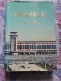 齐齐哈尔铁路分局志1896—1985