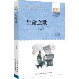 生命之歌 儿童文学 王晋康[著] 新华正版