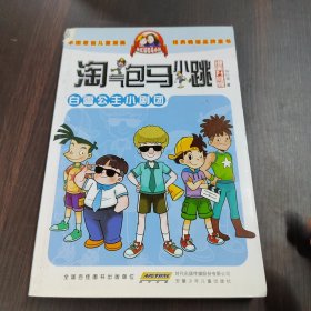 淘气包马小跳：白雪公主小剧团（漫画升级版）