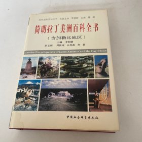 简明拉丁美洲百科全书(含加勒比地区)