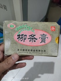 柳条膏