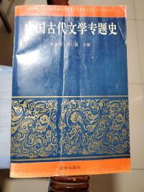 中国古代文学专题史