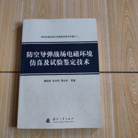 战场环境仿真与试验鉴定技术专著之二：防空导弹战场电磁环境仿真及试验鉴定技术