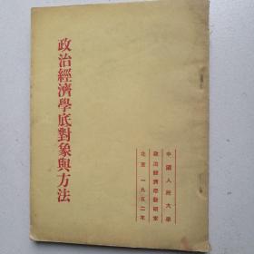 政治经济学底对象与方法