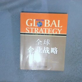 全球企业战略双语教学版