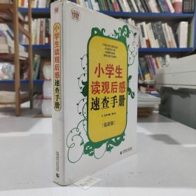 小学生读观后感速查手册