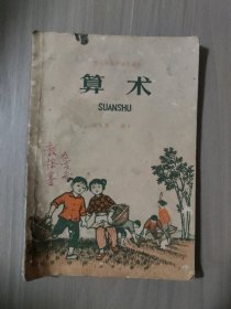 算术(小学)第一册 1970年