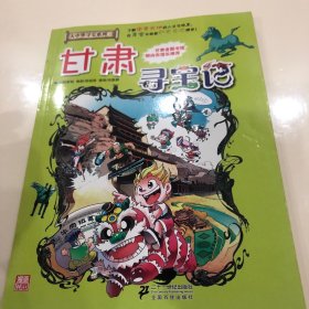 我的第一本大中华寻宝漫画书：甘肃寻宝记