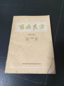 百病良方（第四集）