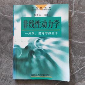 非线性动力学:分叉、混沌与孤立子