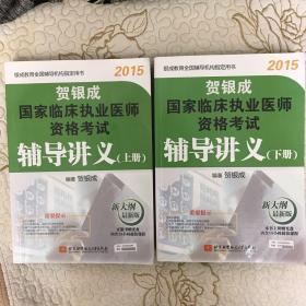 贺银成：国家临床执业资格证考试：上下册，20l5年书好厚二本书5市斤。50二本