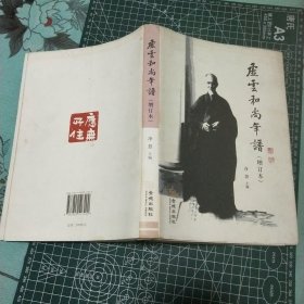 虚云和尚年谱