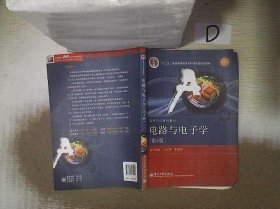 国家精品课程·国家电工电子教学基地教材·高等学校规划教材：电路与电子学（第4版）