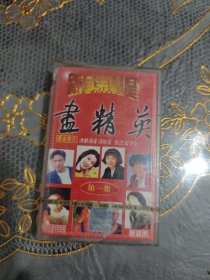 磁带 画精英（第一集） 未开封