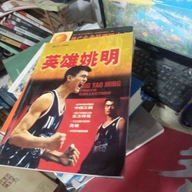 英雄姚明 NBA时空系列丛书