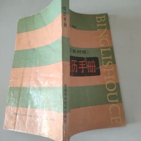 病例手冊，漢英對照