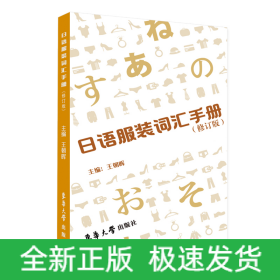日语服装词汇手册（修订版）