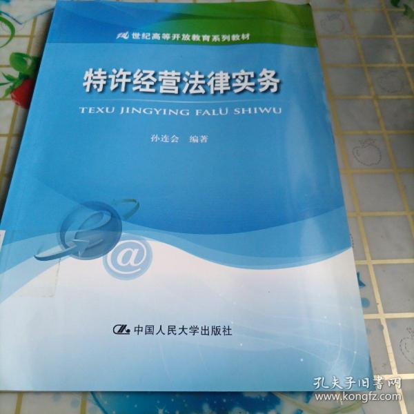 特许经营法律实务/21世纪高等开放教育系列教材