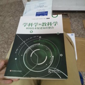 学科学和教科学：利用技术促进知识整合