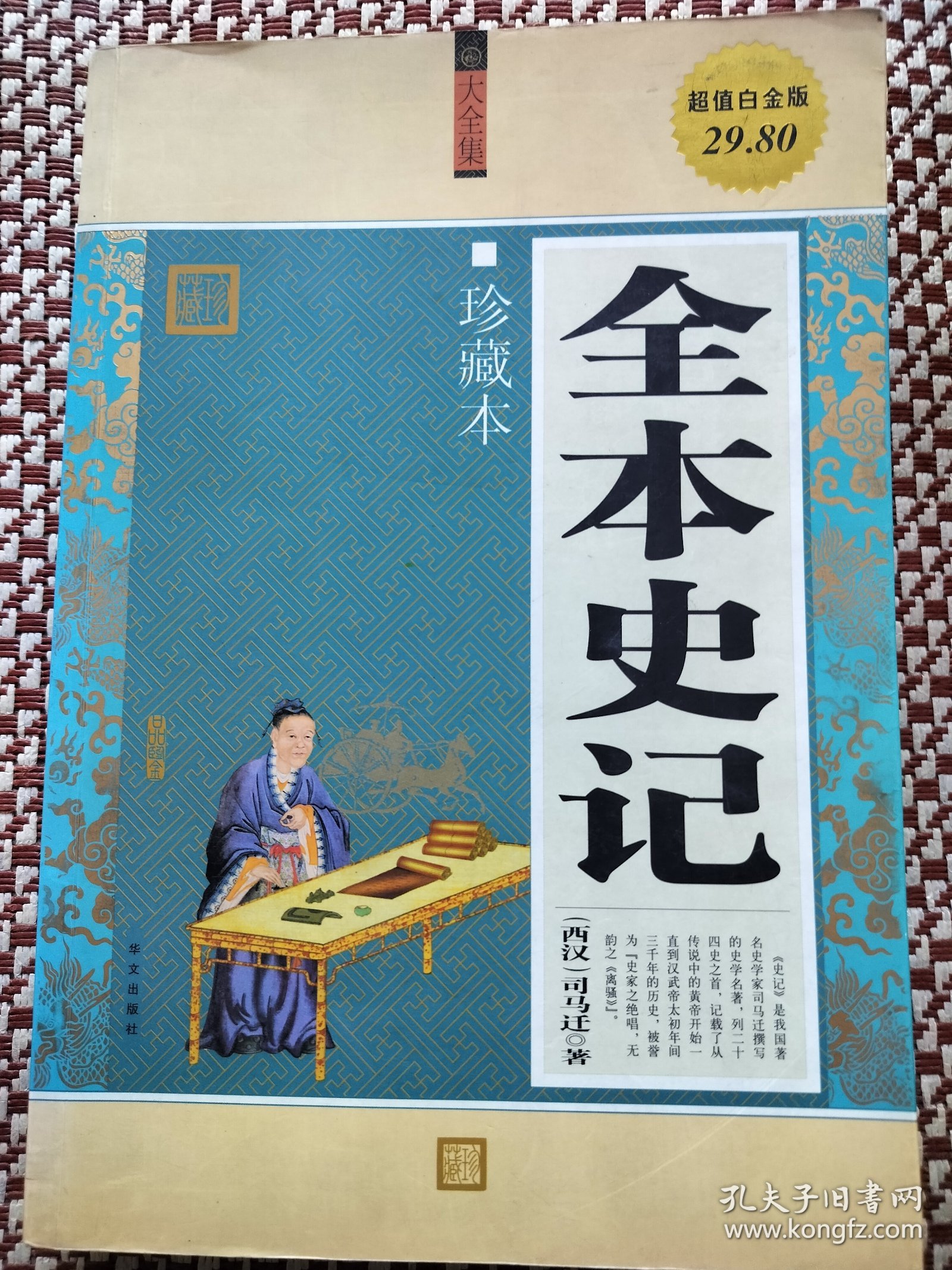 全本史记（珍藏本）