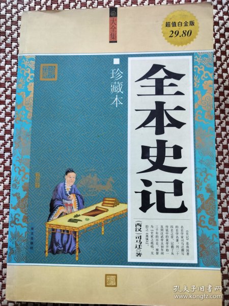 全本史记（珍藏本）