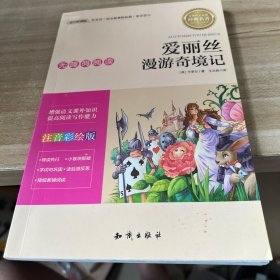 语文新课标 无障碍阅读 爱丽丝漫游奇境记(注音彩绘版）