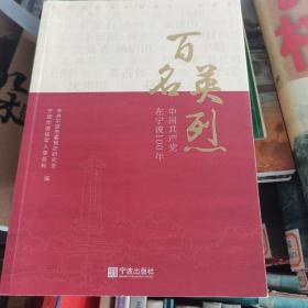 百名英烈(中国共产党在宁波100年)