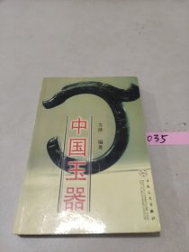 中国玉器