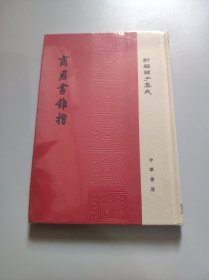 商君书锥指（新编诸子集成）