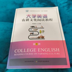 大学英语农耕文化阅读教程.第1册 李喜芬 中国农业出版社 9787109297852