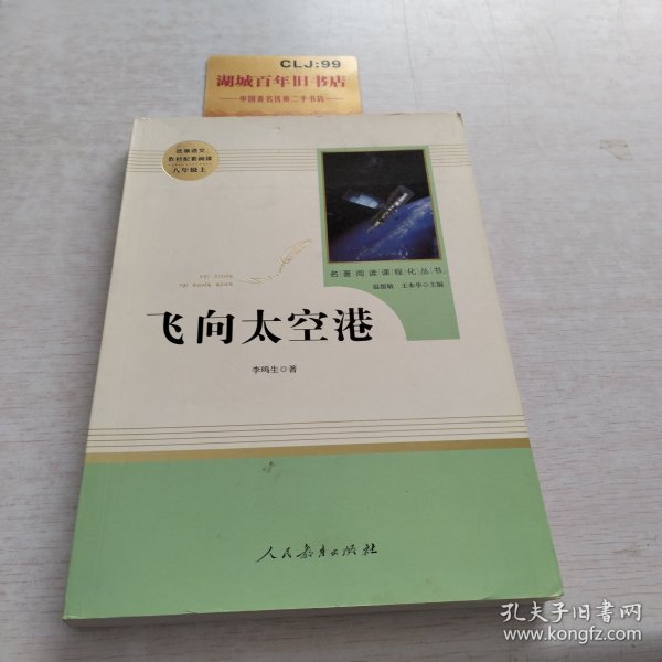 中小学新版教材（部编版）配套课外阅读·名著阅读课程化丛书：飞向太空港（八年级上）