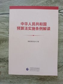 中华人民共和国预算法实施条例解读
