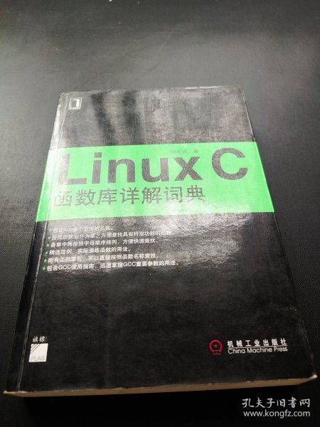 Linux C函数库详解词典