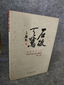 石破天惊：建筑师郑文箴木化石奇石雕刻作品张泓