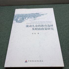 流动儿童的教育选择及财政政策研究