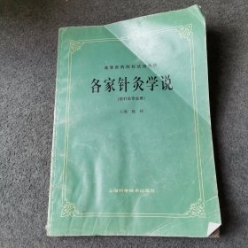 高等医药院校试用教材：各家针灸学说（有水印）