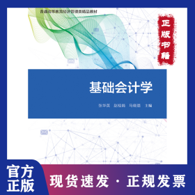 基础会计学 9787121393181