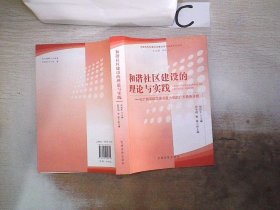 "和谐社区建设的理论与实践——以广州深圳实地调查为例的广东特色分析"。，